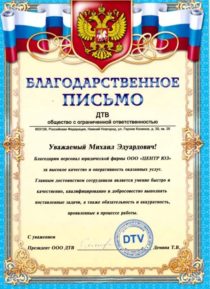Благодарственное письмо ООО «ДТВ» Московскому Адвокатскому Содружеству